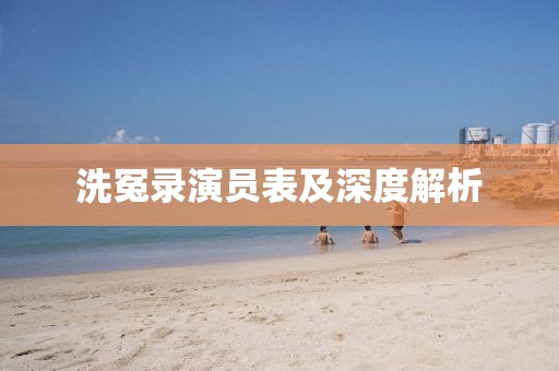 洗冤錄演員表及深度解析