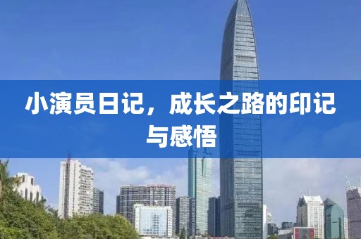 小演員日記，成長之路的印記與感悟