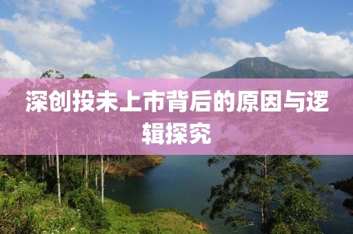 深創(chuàng)投未上市背后的原因與邏輯探究