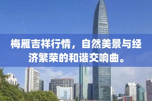 梅雁吉祥行情，自然美景與經(jīng)濟(jì)繁榮的和諧交響曲。