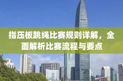 指壓板跳繩比賽規(guī)則詳解，全面解析比賽流程與要點