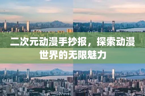 二次元動漫手抄報，探索動漫世界的無限魅力