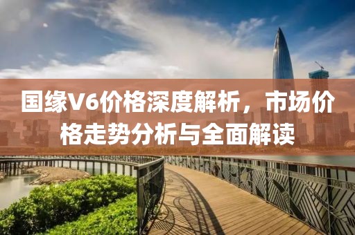 國緣V6價格深度解析，市場價格走勢分析與全面解讀