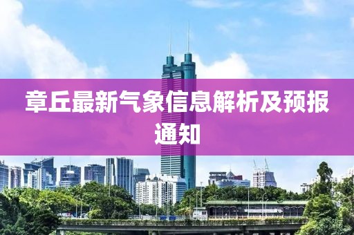 章丘最新氣象信息解析及預(yù)報(bào)通知