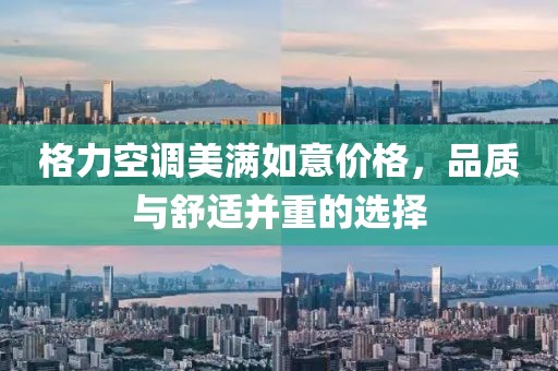 格力空調(diào)美滿如意價(jià)格，品質(zhì)與舒適并重的選擇