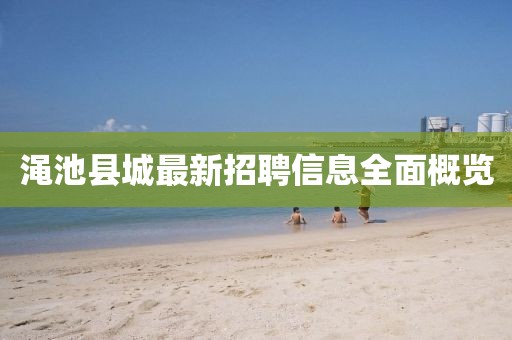 澠池縣城最新招聘信息全面概覽