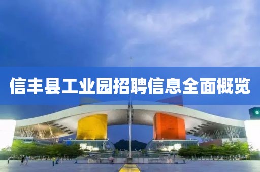 信豐縣工業(yè)園招聘信息全面概覽