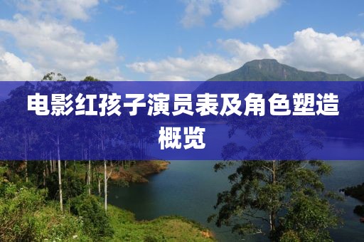 電影紅孩子演員表及角色塑造概覽