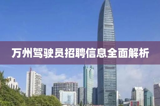 萬州駕駛員招聘信息全面解析