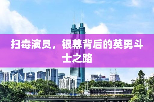 掃毒演員，銀幕背后的英勇斗士之路