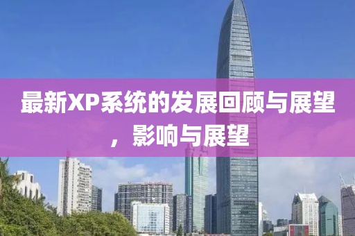 最新XP系統(tǒng)的發(fā)展回顧與展望，影響與展望