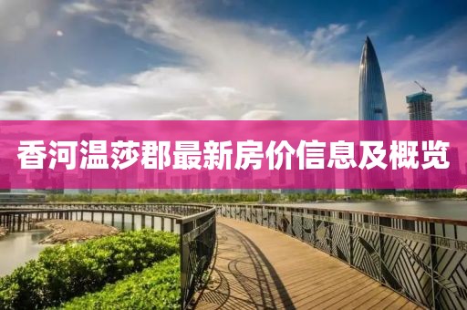 香河溫莎郡最新房價信息及概覽