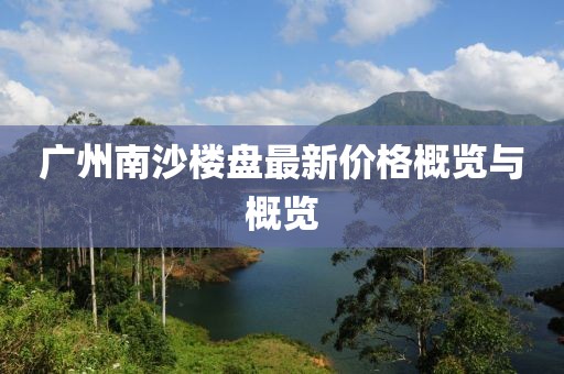 廣州南沙樓盤最新價格概覽與概覽