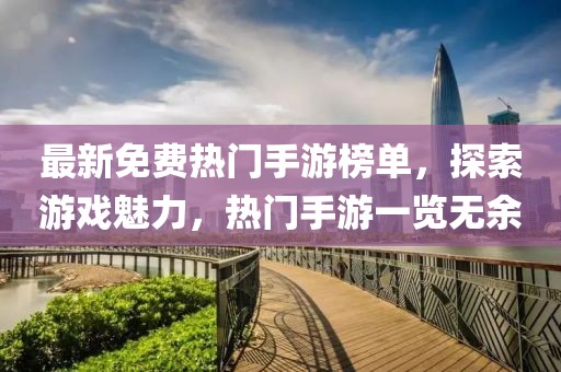 最新免費(fèi)熱門手游榜單，探索游戲魅力，熱門手游一覽無余