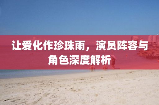 讓愛化作珍珠雨，演員陣容與角色深度解析