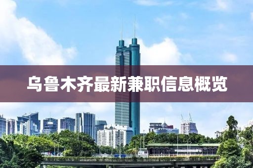 烏魯木齊最新兼職信息概覽