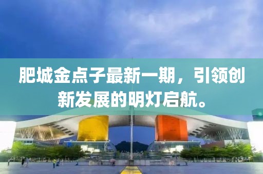 肥城金點(diǎn)子最新一期，引領(lǐng)創(chuàng)新發(fā)展的明燈啟航。