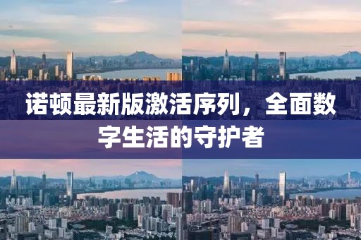諾頓最新版激活序列，全面數(shù)字生活的守護(hù)者