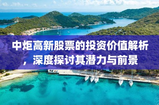 中炬高新股票的投資價值解析，深度探討其潛力與前景