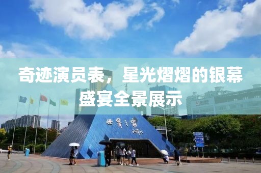 奇跡演員表，星光熠熠的銀幕盛宴全景展示