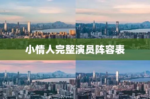 小情人完整演員陣容表