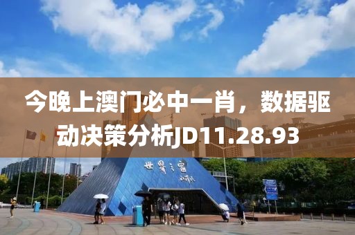今晚上澳門必中一肖，數(shù)據(jù)驅(qū)動決策分析JD11.28.93