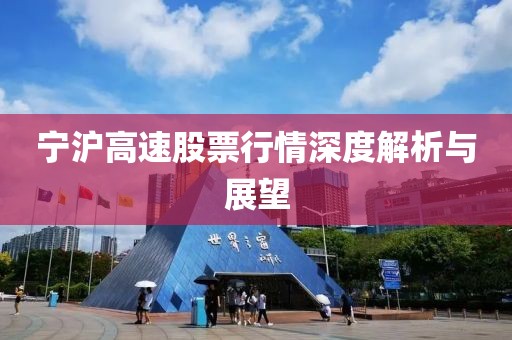 寧滬高速股票行情深度解析與展望