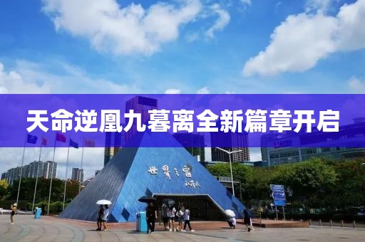 天命逆凰九暮離全新篇章開啟
