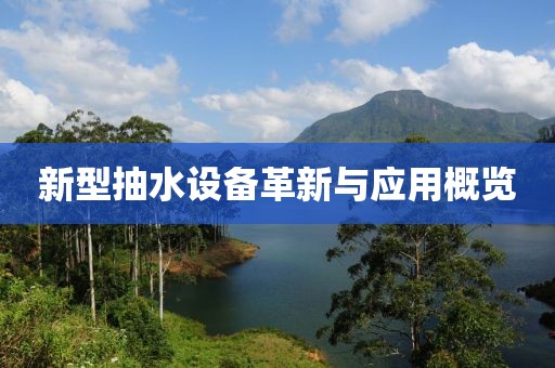 新型抽水設(shè)備革新與應(yīng)用概覽
