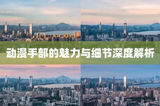 動漫手部的魅力與細(xì)節(jié)深度解析