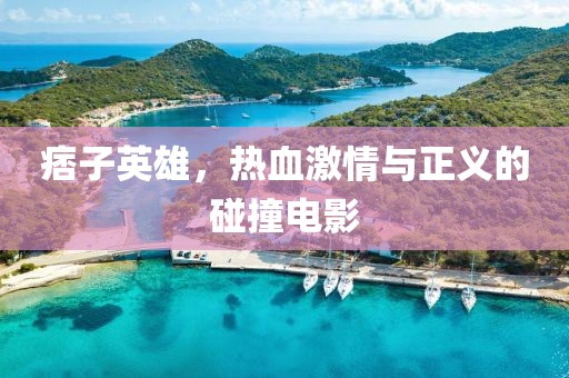 痞子英雄，熱血激情與正義的碰撞電影