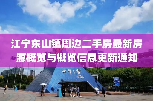 江寧東山鎮(zhèn)周邊二手房最新房源概覽與概覽信息更新通知