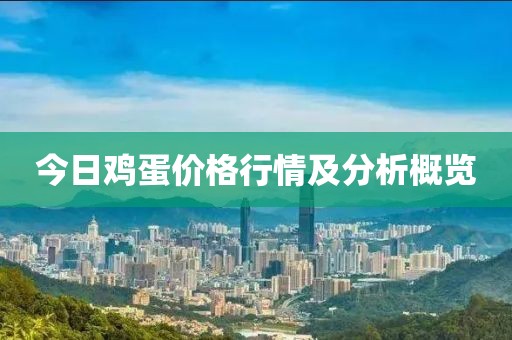 今日雞蛋價格行情及分析概覽