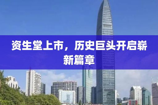 資生堂上市，歷史巨頭開啟嶄新篇章