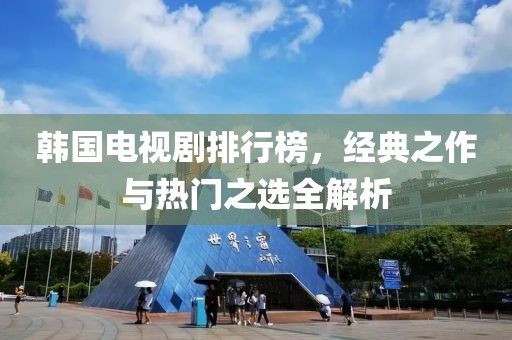 韓國電視劇排行榜，經(jīng)典之作與熱門之選全解析