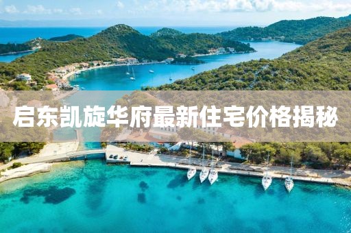 啟東凱旋華府最新住宅價(jià)格揭秘