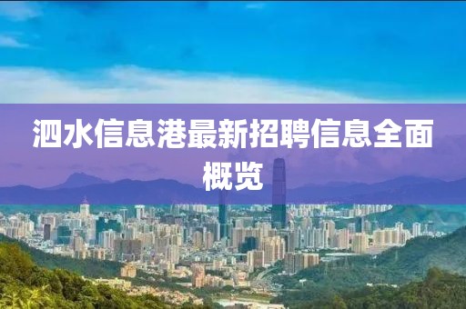 泗水信息港最新招聘信息全面概覽
