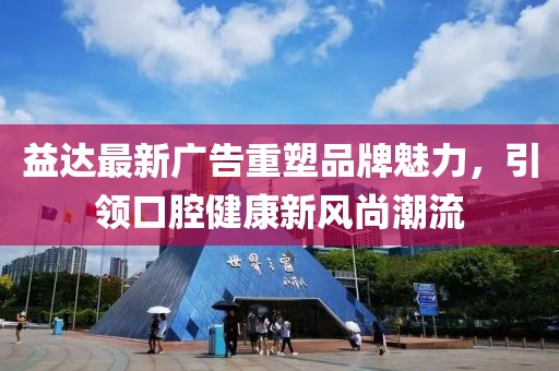 益達(dá)最新廣告重塑品牌魅力，引領(lǐng)口腔健康新風(fēng)尚潮流