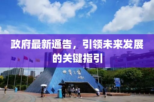 政府最新通告，引領未來發(fā)展的關鍵指引