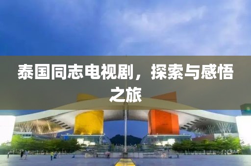 泰國同志電視劇，探索與感悟之旅