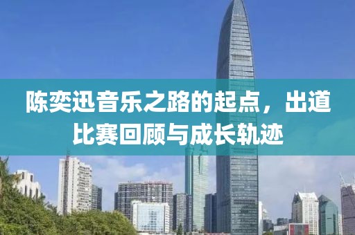 陳奕迅音樂之路的起點(diǎn)，出道比賽回顧與成長(zhǎng)軌跡