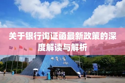 關(guān)于銀行詢證函最新政策的深度解讀與解析