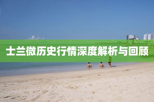 士蘭微歷史行情深度解析與回顧