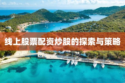 線上股票配資炒股的探索與策略