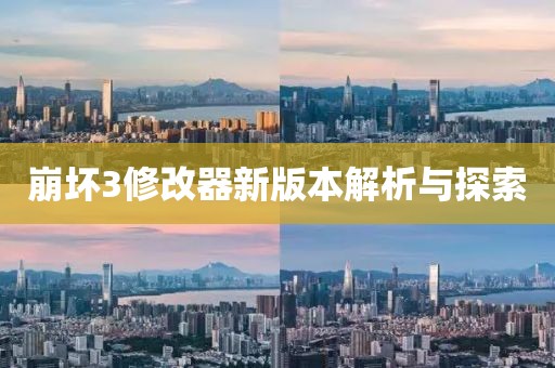 崩壞3修改器新版本解析與探索