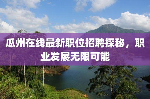 瓜州在線最新職位招聘探秘，職業(yè)發(fā)展無限可能