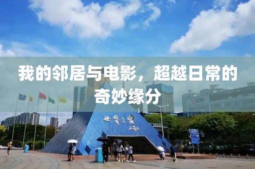 我的鄰居與電影，超越日常的奇妙緣分