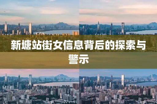新塘站街女信息背后的探索與警示
