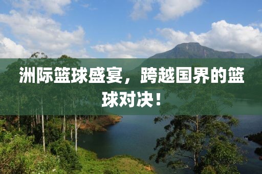 洲際籃球盛宴，跨越國界的籃球?qū)Q！