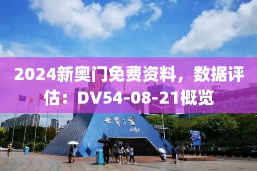 2024新奧門免費資料，數(shù)據(jù)評估：DV54-08-21概覽